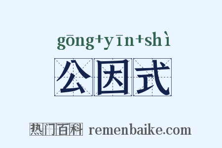公因式是什么意思的图片